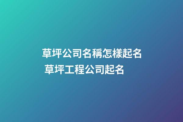 草坪公司名稱怎樣起名 草坪工程公司起名-第1張-公司起名-玄機派